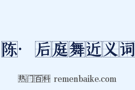 陈·后庭舞近义词是什么意思的图片